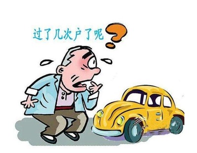 车可以过户几次