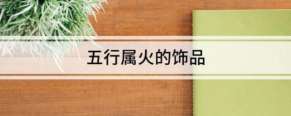 光的五行属什么