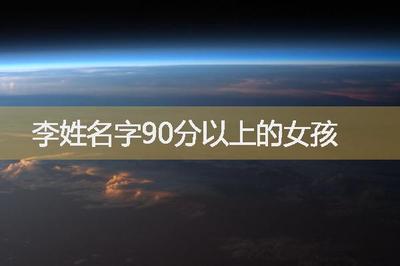 李姓名字90分以上的