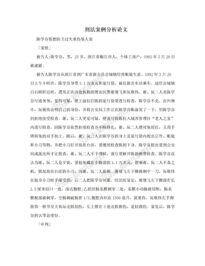 刑法案例分析论文
