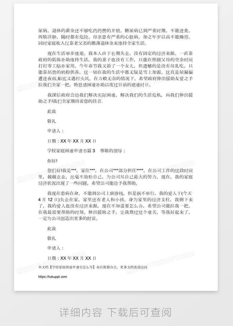 向学校申请书怎么写