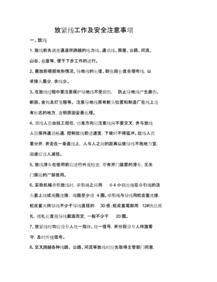 紧线注意哪些事项