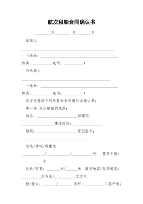 航次租船合同