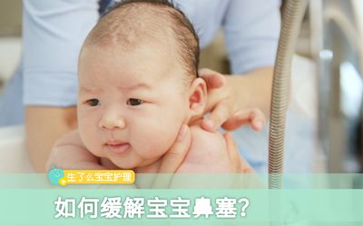 宝宝两个月鼻塞怎么办