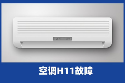 松下空调显示h11