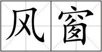 窗户的窗的拼音