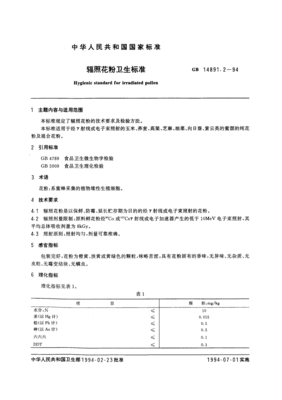 辐照花粉卫生标准