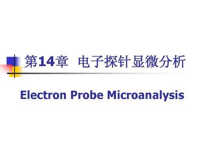 哪里可以做电子探针显微分析