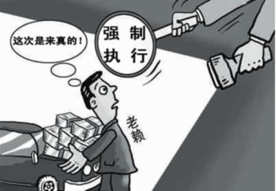 强制执行的后果