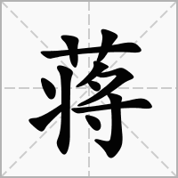 蒋字起名
