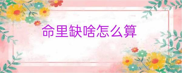 命里缺什么怎么算