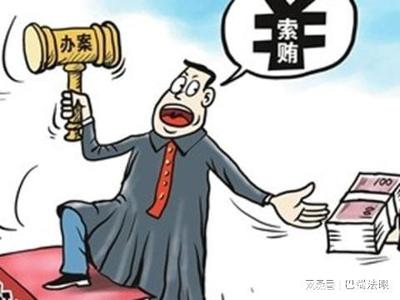 法官受贿