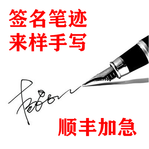 如何快速模仿别人签字