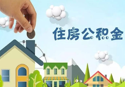 公积金转移手续