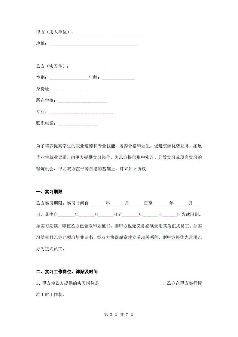 实习协议书模板