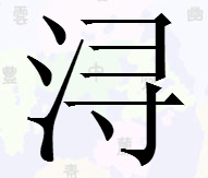 浔字怎么读