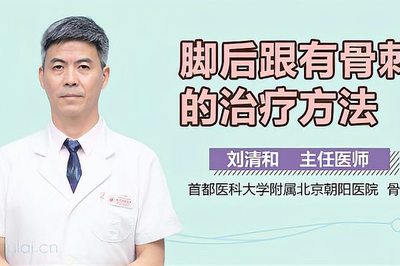 脚跟长骨刺怎么治疗