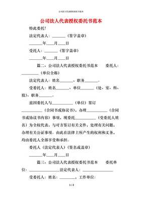 公司法人委托书范本