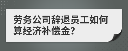 公司辞退补偿金怎么算
