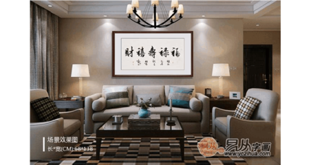 沙发后面能挂字吗