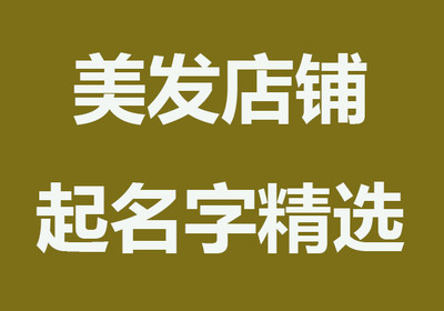 怎样给店铺起名字