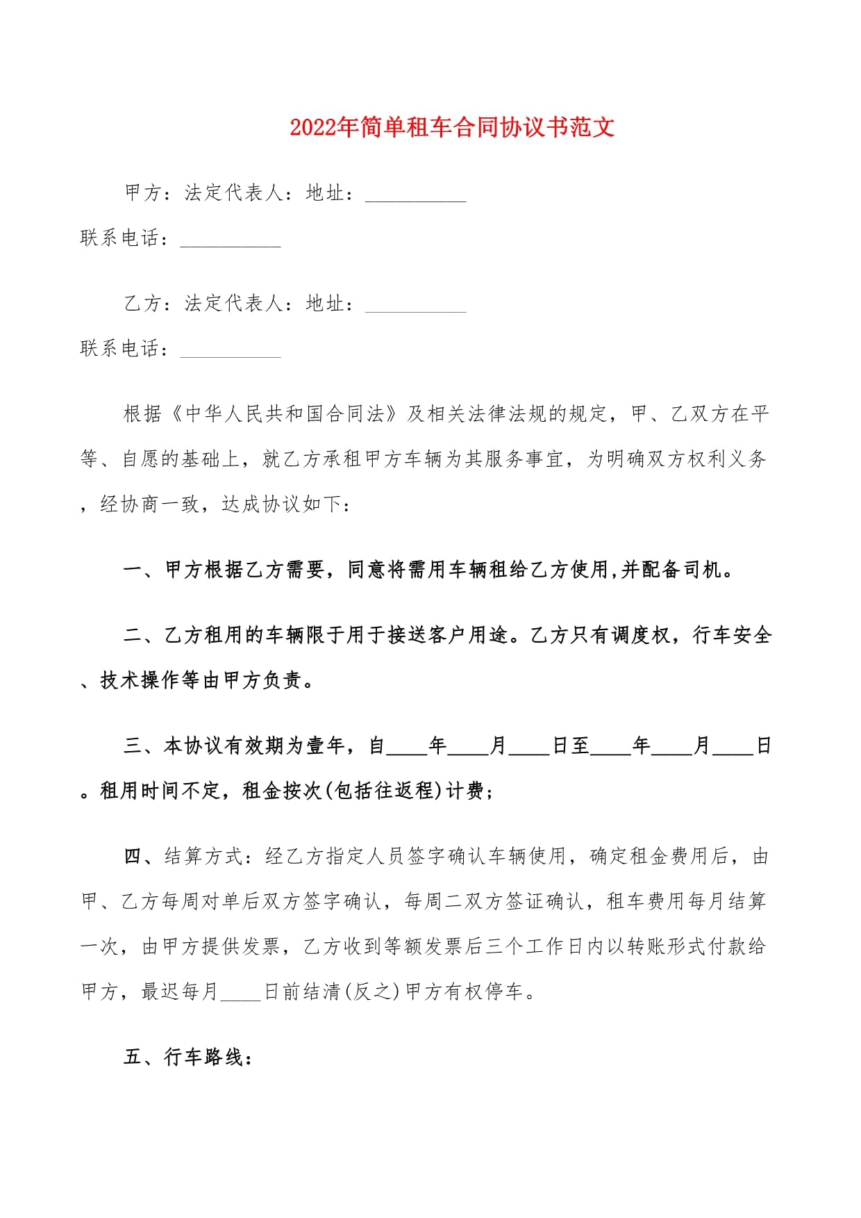租车协议书