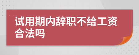 试用期8天辞职不给工资