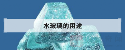 水玻璃的应用