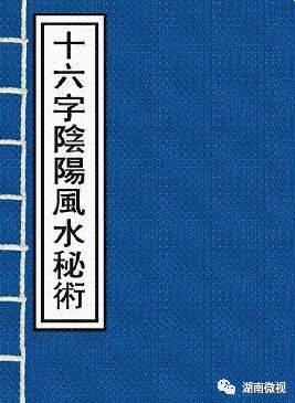 十六字风水阴阳秘术