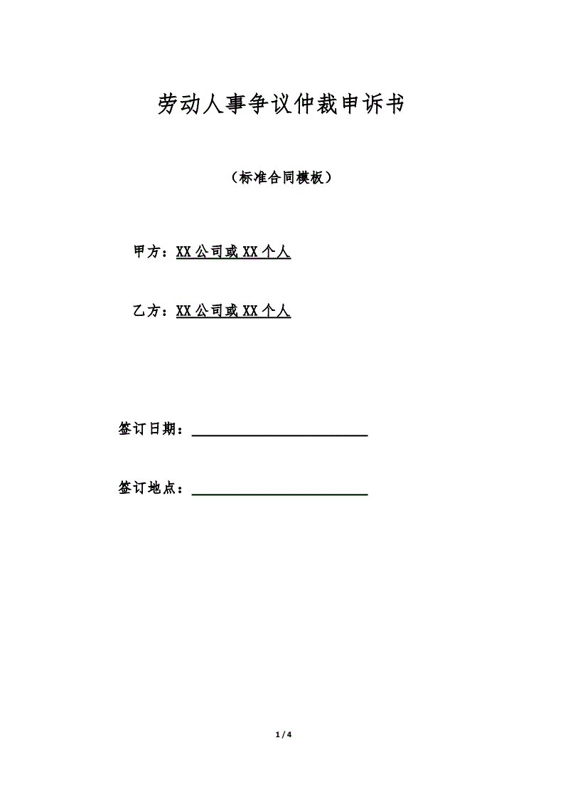 劳动争议申诉书怎么写