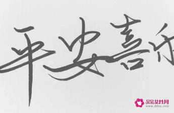 禧字取名