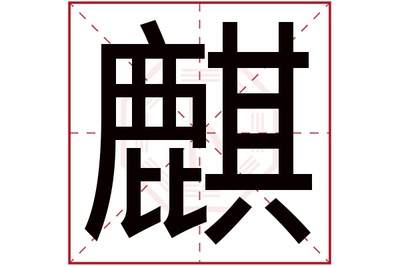 麒字五行