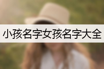 女孩诗意优雅的名字大全