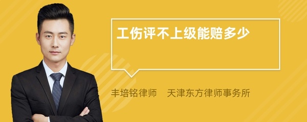 工伤评不上级怎么赔偿