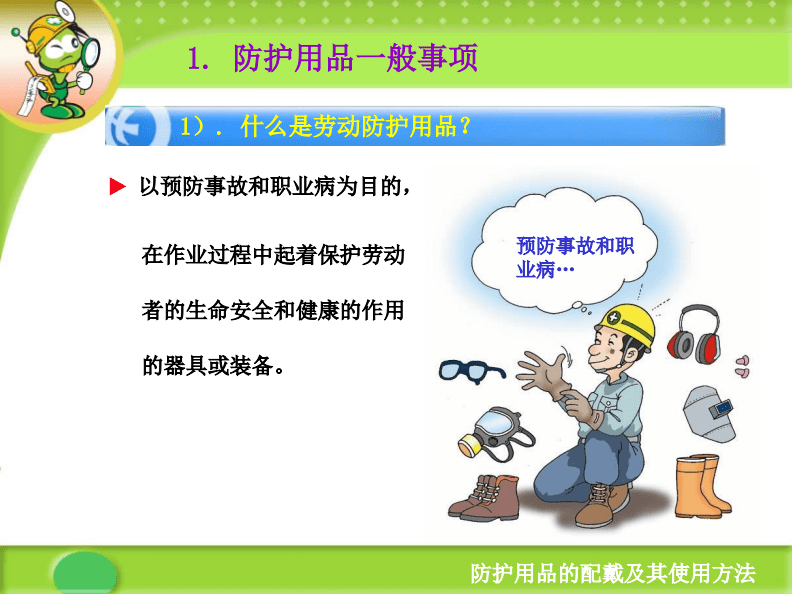 劳动防护用品是指