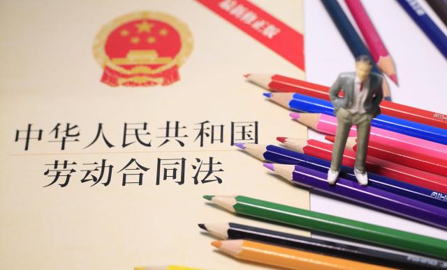 劳务合同法