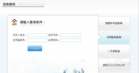 如何查询网签合同