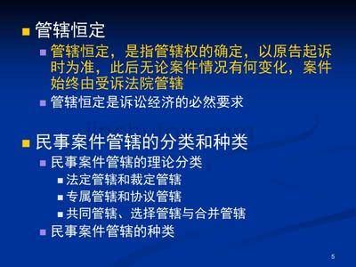 管辖恒定原则