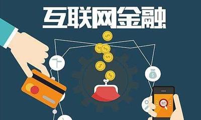 互联网加金融是什么