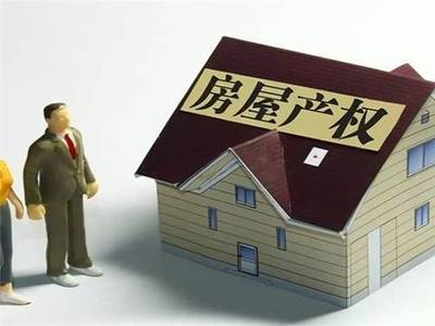房产权