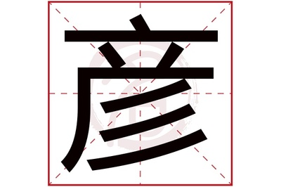 彦在五行中属什么
