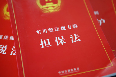 担保法司法解释