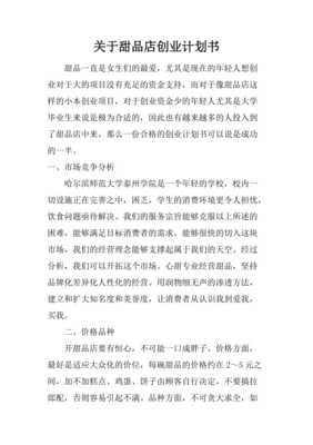 甜品店创业计划书财务规划