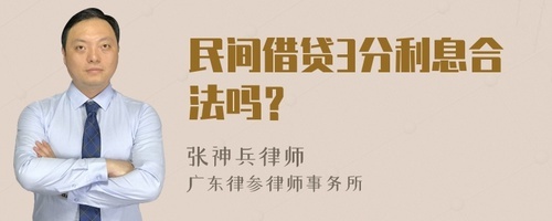 民间借贷3分利息合法吗