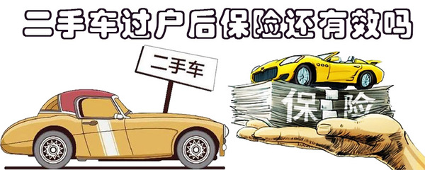 二手车保险要过户吗