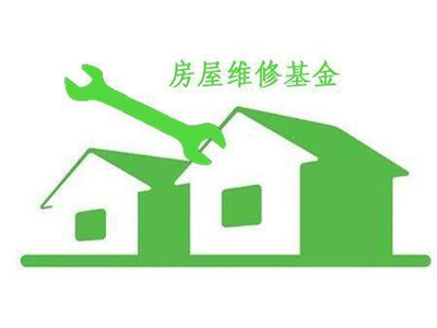什么是房屋维修基金