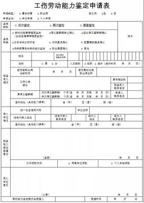 劳动能力等级鉴定