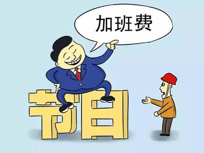 加班费劳动仲裁