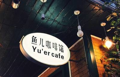 咖啡馆取名字大全
