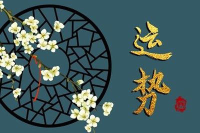 人生运势